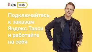 Объявление с Фото - Требуются водители Яндекс Такси