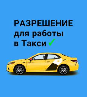 Объявление с Фото - Оформление лицензии на Такси