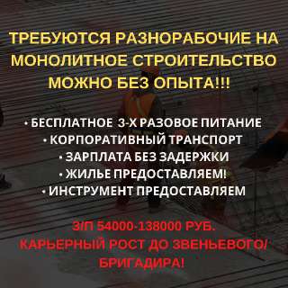 Объявление с Фото - Монолитчик вахтовик г. Москва с проживанием
