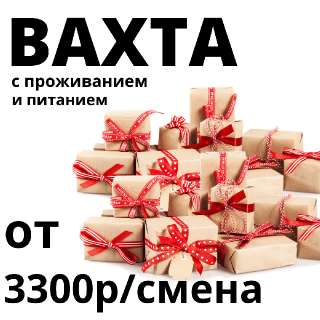 Объявление с Фото - ВАХТА 15-15 упаковщики на склад.
