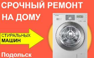 Объявление с Фото - Ремонт стиральных машин в Подольске