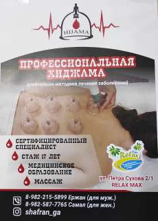 Объявление с Фото - Хиджама в Горно Алтайске, Республике Алтай