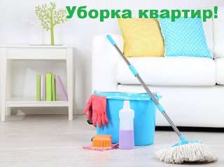 Объявление с Фото - Качественная уборка квартир