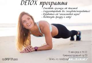 Объявление с Фото - Мероприятие Body Detox