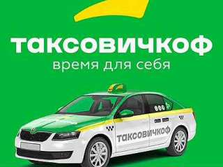 Объявление с Фото - Требуется водитель на своём авто в Таксовичкоф.