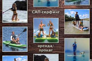 Объявление с Фото - САП серфинг (SUP борд) аренда/прокат