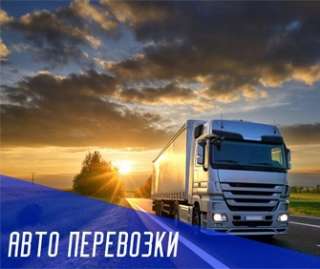 Объявление с Фото - Перевозка сборных грузов по России