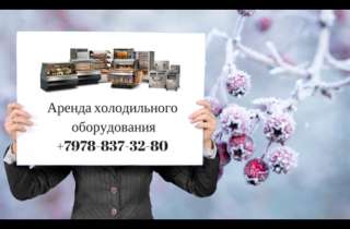 Объявление с Фото - Аренда холодильных витрин в Крыму