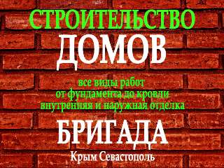 Объявление с Фото - Бригада. Строительство домов в Крыму