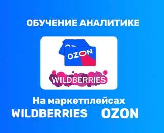 Объявление с Фото - Обучение аналитике на Wildberries и Ozon