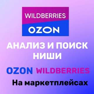 Объявление с Фото - Анализ и поиск ниши на Wildberries и Ozon