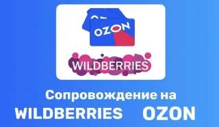 Объявление с Фото - Сопровождение на Wildberries и Ozon