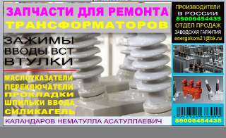 Объявление с Фото - EK21 Ремкомплект для трансформатора 16,25,40,63 кв