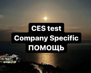 Объявление с Фото - Поможем морякам с тестом CES test Company Specific