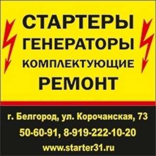 Объявление с Фото - Ремонт стартеров и генераторов на Корочанской