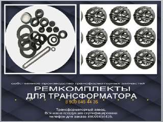 Объявление с Фото - EnergoKom21 Ремкомплекты для трансформатора, вводы