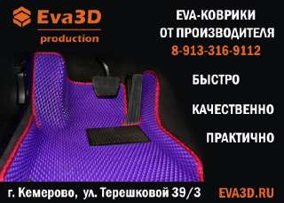 Объявление с Фото - Коврики для авто 3D EVA