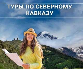 Объявление с Фото - Экскурсионные туры по Северному Кавказу