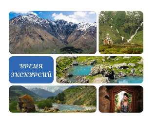 Фото: Экскурсионные туры по Северному Кавказу