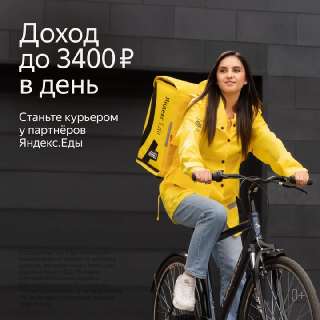 Объявление с Фото - Курьеры к партнёру Яндекс. Еда