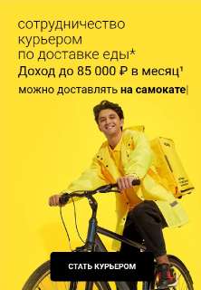 Объявление с Фото - Курьер Яндекс еда