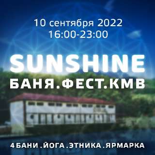 Объявление с Фото - Фестиваль “Sunshine”