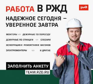 Объявление с Фото - Требуются рабочие и специалисты в РЖД