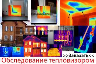 Фото: Тепловизионное обследование в Москве и МО