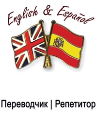 Объявление с Фото - Обучение английскому и испанскому языков