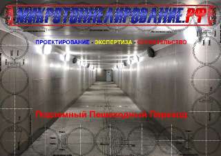 Объявление с Фото - Подземного пешеходного перехода методом защитный э