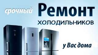 Объявление с Фото - Ремонт холодильников Красноярск, на дому