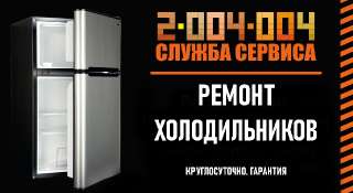 Объявление с Фото - Ремонт холодильников