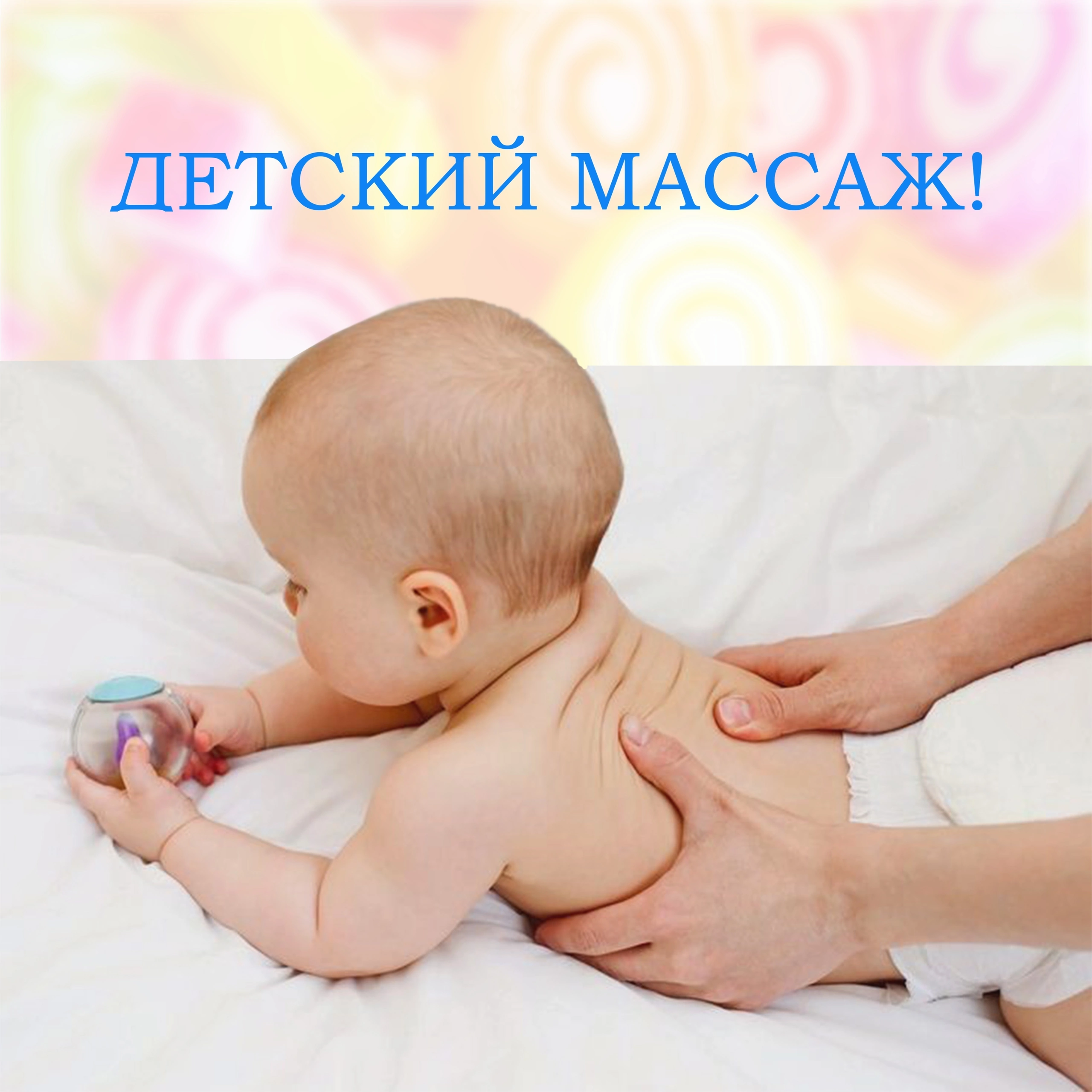 Объявление с Фото - Детский массаж