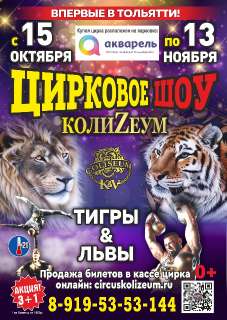Объявление с Фото - Цирк шапито "Колизеум" шоу львов и тигров