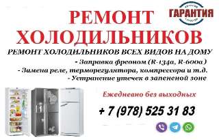 Объявление с Фото - Ремонт холодильников на дому