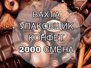 Объявление с Фото - Работа Вахта На Производство конфет Москва