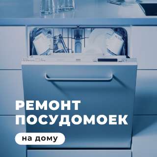 Объявление с Фото - Ремонт посудомоечных машин
