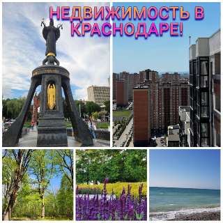 Объявление с Фото - Помогу купить недвижимость на Юге России!