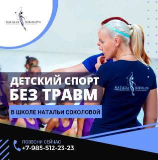 Объявление с Фото - Школа Спортивной Биомеханики Натальи Соколовой