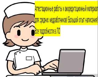 Объявление с Фото - Аттестация и аккредитация для медсестёр и фельдшеров