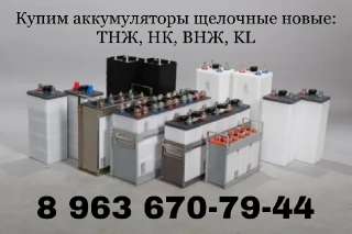 Фото: Купим аккумуляторы не б/у:KL-250, 300, НК-55 и др.