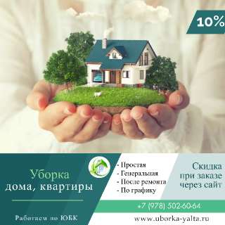 Объявление с Фото - Уборка квартир, домов в Большой Ялте и Севастополю