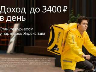 Объявление с Фото - Курьер/Доставщик к партнеру сервиса Яндекс. Еда