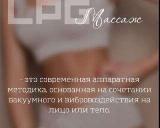 Объявление с Фото - LPG антицеллюлитный массаж