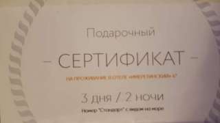 Фото: Сертификат на проживание в сочинском отеле