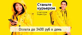 Объявление с Фото - Курьер Яндекс Еда (бонус)