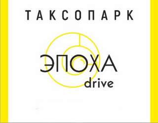 Фото: «ЭПОХА drive» ведёт донабор водителей. Смены Ночь.