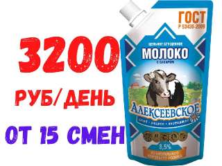 Объявление с Фото - Упаковщик сгущенного молока Вахта15,20,30 с питани
