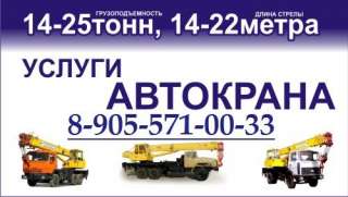 Объявление с Фото - Аренда Автокрана 25 тонн и 32 тонны Электросталь