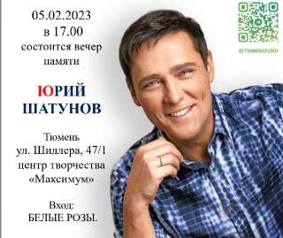 Объявление с Фото - Приглашаем на вечер памяти Юрия Шатунова в 
